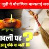 Diwali Tips 2025: झाड़ू से जुड़ी ये पौराणिक मान्यताएं जरूर जानें, बदल सकती हैं आपकी किस्मत...वरना नाराज हो सकती हैं मां लक्ष्मी 2 diwali tips 2025 know these mythological beliefs related to brooms they could change your luck or else goddess lakshmi might get angry