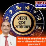 आज का राशिफल: किस राशि की चमकेगी किस्मत, कौन रहेगा सावधान, जानिए ज्योतिषाचार्य डॉ साकेत कुमार पाठक से आज की भविष्यवाणी