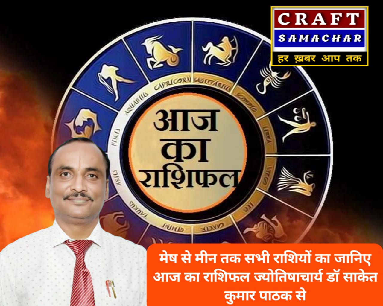 Home 6 आज का राशिफल: किस राशि की चमकेगी किस्मत, कौन रहेगा सावधान, जानिए ज्योतिषाचार्य डॉ साकेत कुमार पाठक से आज की भविष्यवाणी