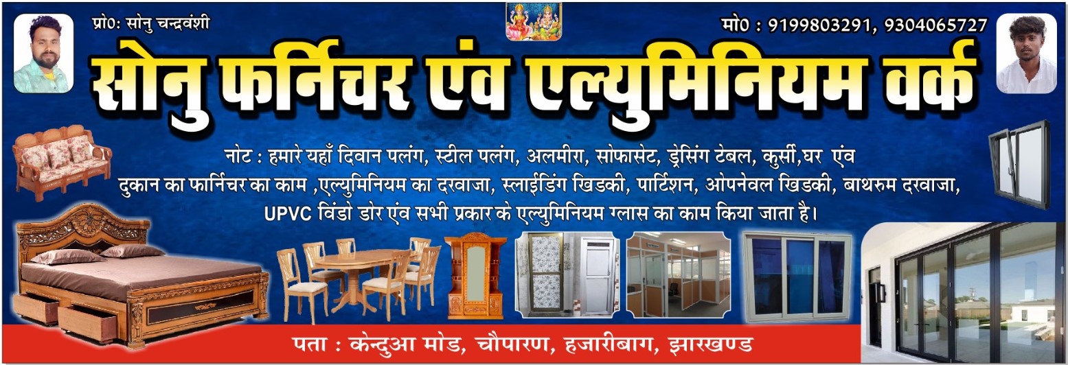 सोनू फर्नीचर एवं एल्यूमिनियम वर्क चौपारण