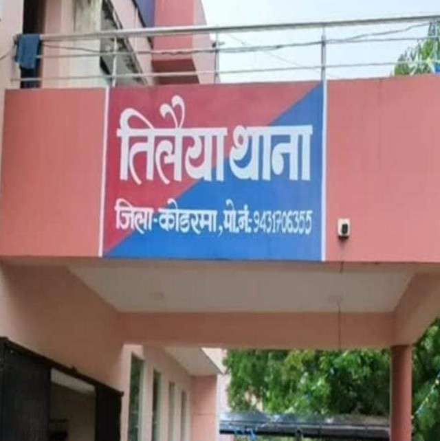 तिलैया थाना