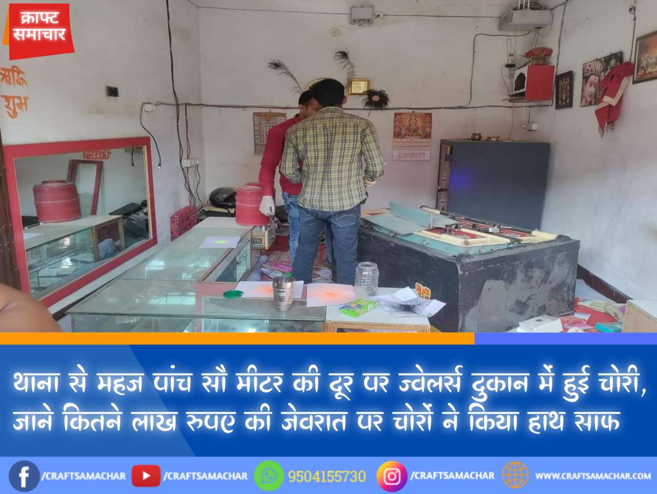 थाने से महज पांच सौ मीटर की दूरी पर ज्वेलर्स दुकान में हुई चोरी, जाने कितने लाख रुपए की जेवरात पर चोरों ने किया हाथ साफ
