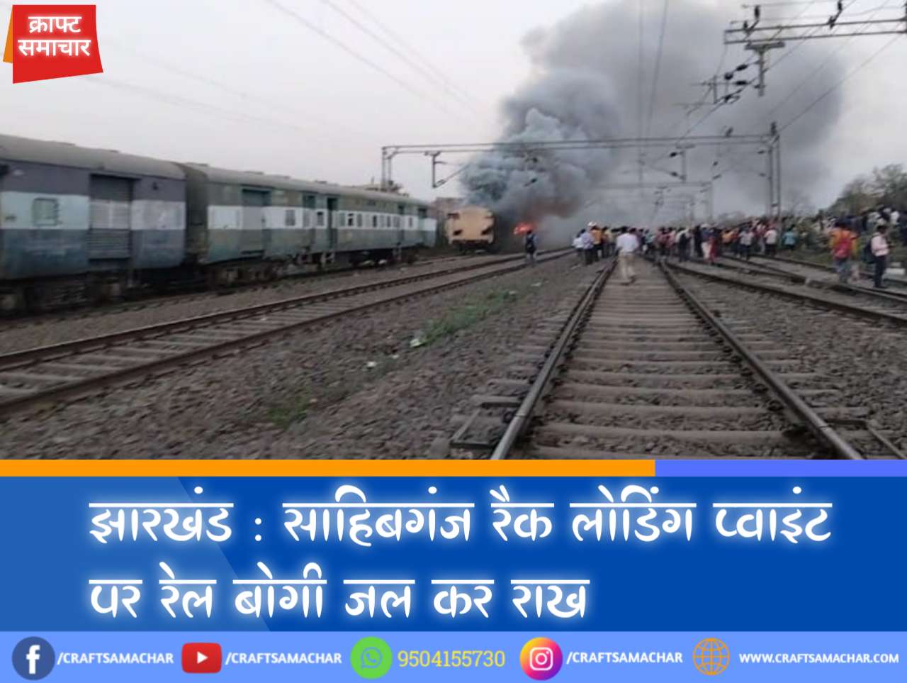 झारखंड : साहिबगंज रैक लोडिंग प्वाइंट पर रेल बोगी जल कर राख