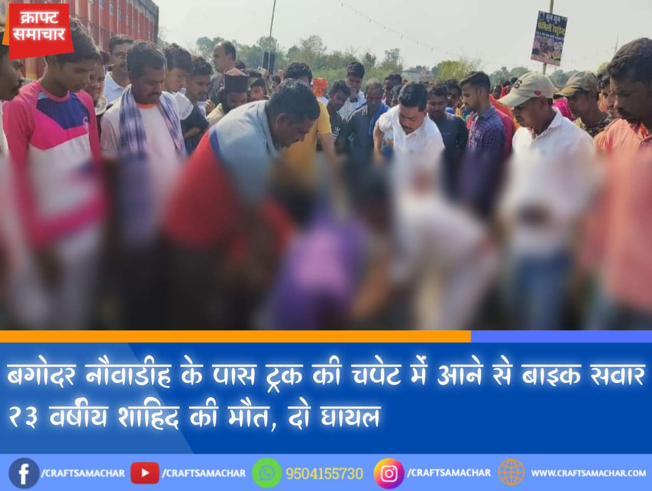 बगोदर नौवाडीह के पास ट्रक की चपेट में आने से बाइक सवार 23 वर्षीय शाहिद की मौत, दो घायल