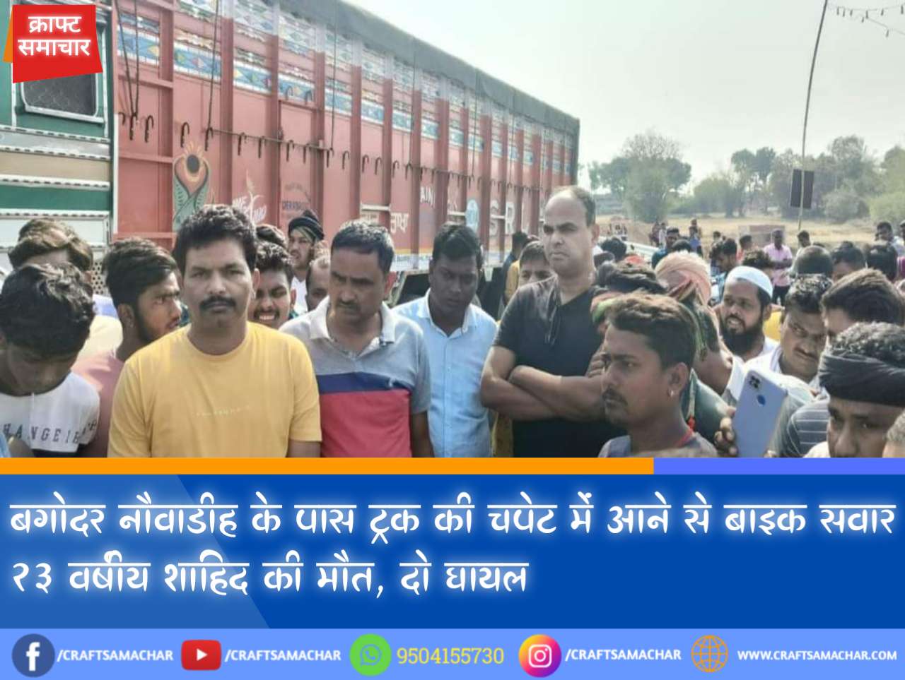 गिरिडीह बगोदर बाइपास बगोदर बिष्णुगढ सीमा क्षेत्र के नौवाडीह के पास शुक्रवार को तेज रफ्तार मालवाहक ट्रक की चपेट में आने से बाइक सवार युवक की दर्दनाक  मौके पर ही मौत हो गई जबकि दो लोग गंभीर रूप से घायल