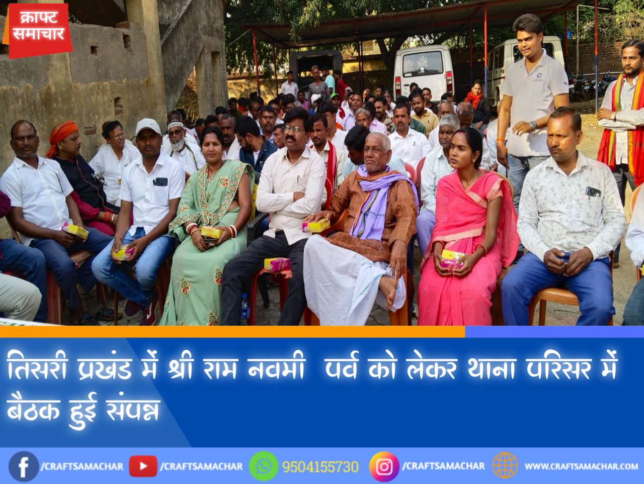 गिरिडीह: तिसरी प्रखंड में श्री राम नवमी  पर्व को लेकर थाना परिसर में बैठक हुई संपन्न