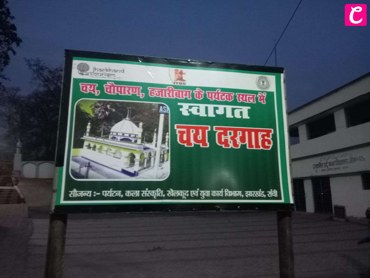 क्षेत्र के लिए एक और अच्छी खबर: चौपारण की ऐतिहासिक धरोहर को मिला पर्यटन स्थल का दर्जा