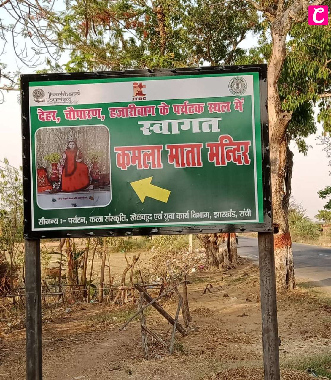 क्षेत्र के लिए एक और अच्छी खबर: चौपारण की ऐतिहासिक धरोहर को मिला पर्यटन स्थल का दर्जा