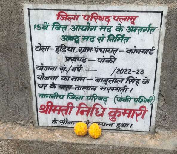 जिला पार्षद ने किया अनेकों नाली निर्माण कार्य सहित सङक निर्माण का शिलान्यास