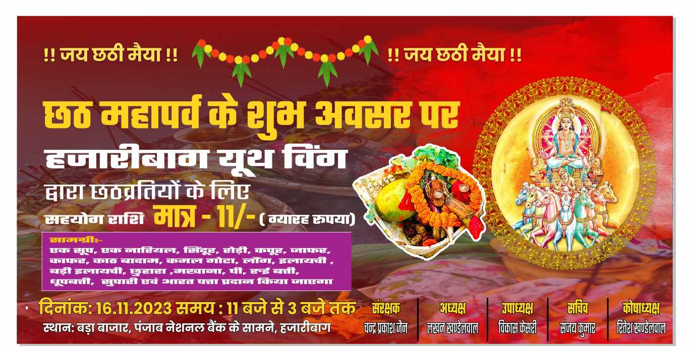 हजारीबाग यूथ विंग के द्वारा छठ पर्व पर 16 नवंबर को 11रु में सूप,नारियल तथा पूजन सामग्री प्रदान की जाएगी