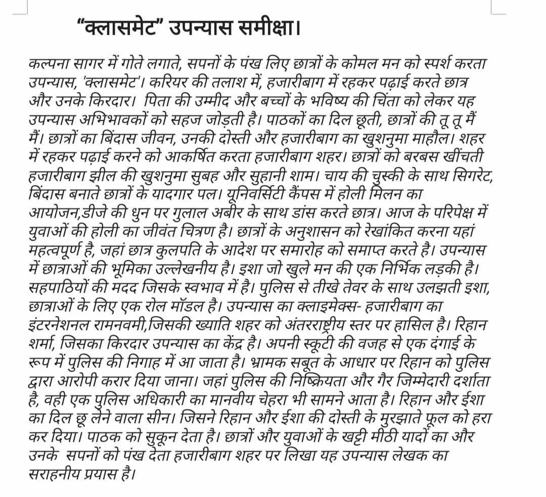 हजारीबाग : क्लासमेट उपन्यास पर लिखी गई एक समीक्षा कुछ दिन से हो रही है वायरल