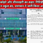 dense fog and cold wave wreak havoc schools closed for 2 days in giridih administration issues order