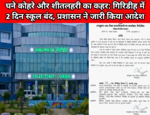 dense fog and cold wave wreak havoc schools closed for 2 days in giridih administration issues order